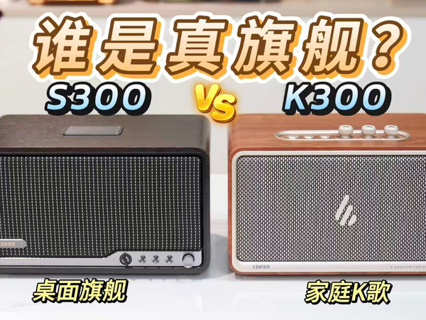 听歌还是K歌？漫步者K300和S300谁是真卷王？