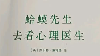 值得买来试试的书—《蛤蟆先生去看心理医生》：把心里的结都解开