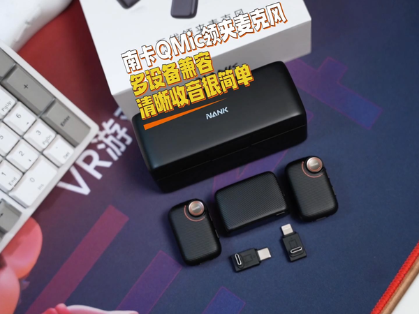 南卡QMic：多设备兼容，清晰收音很简单