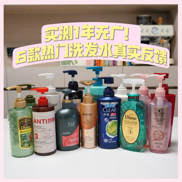 实测1年无广！6 款热门洗发水真实反馈，避坑指南拿走不谢！