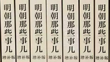 明朝那些事儿增补版全集：通俗明史的畅销经典