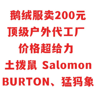 鹅绒服200元，顶级户外代工厂价格给力：土拨鼠、Salomon、BURTON