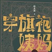 余华盛赞的成长史诗!《穿旗袍的姨妈》后劲太足