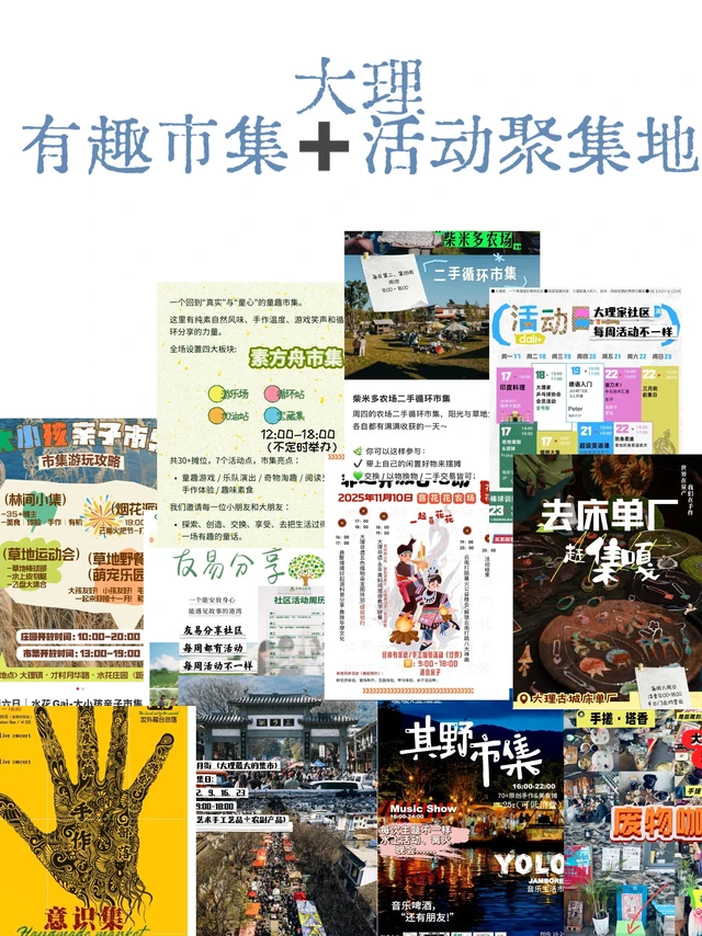 ✨大理有趣集市➕活动聚集地——攻略安排了