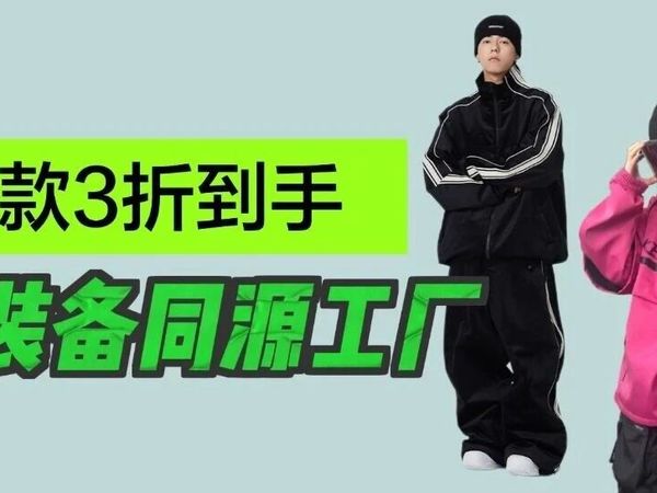 揭秘国内滑雪服饰产业带！大品牌源头工厂推荐！不到3折就能拿下！