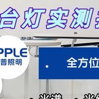 欧普和好视力的护眼灯哪个好？书客、欧普、好视力三大护眼灯PK！