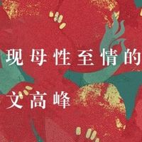 读完泪目！新华社7次力荐的《娘》，道尽天下母爱重量