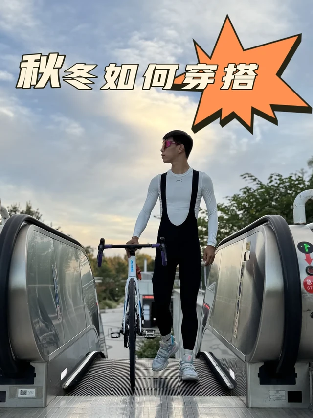 谁说冬天不能骑车？一招教会你 冬天如何穿搭！
👕MBO：MBO Quick-Dry上衣打底衫B140
🧥MBO：MBO防风衣CLW30A
👖MBO：MBO LightWarm™长裤双箭头T160C
👔