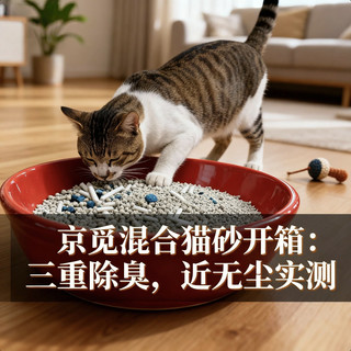 【真实开箱】京觅混合猫砂开箱：三重除臭，近无尘实测。
