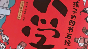 挖到宝！这套《给孩子的四书五经》让娃爱上传统文化