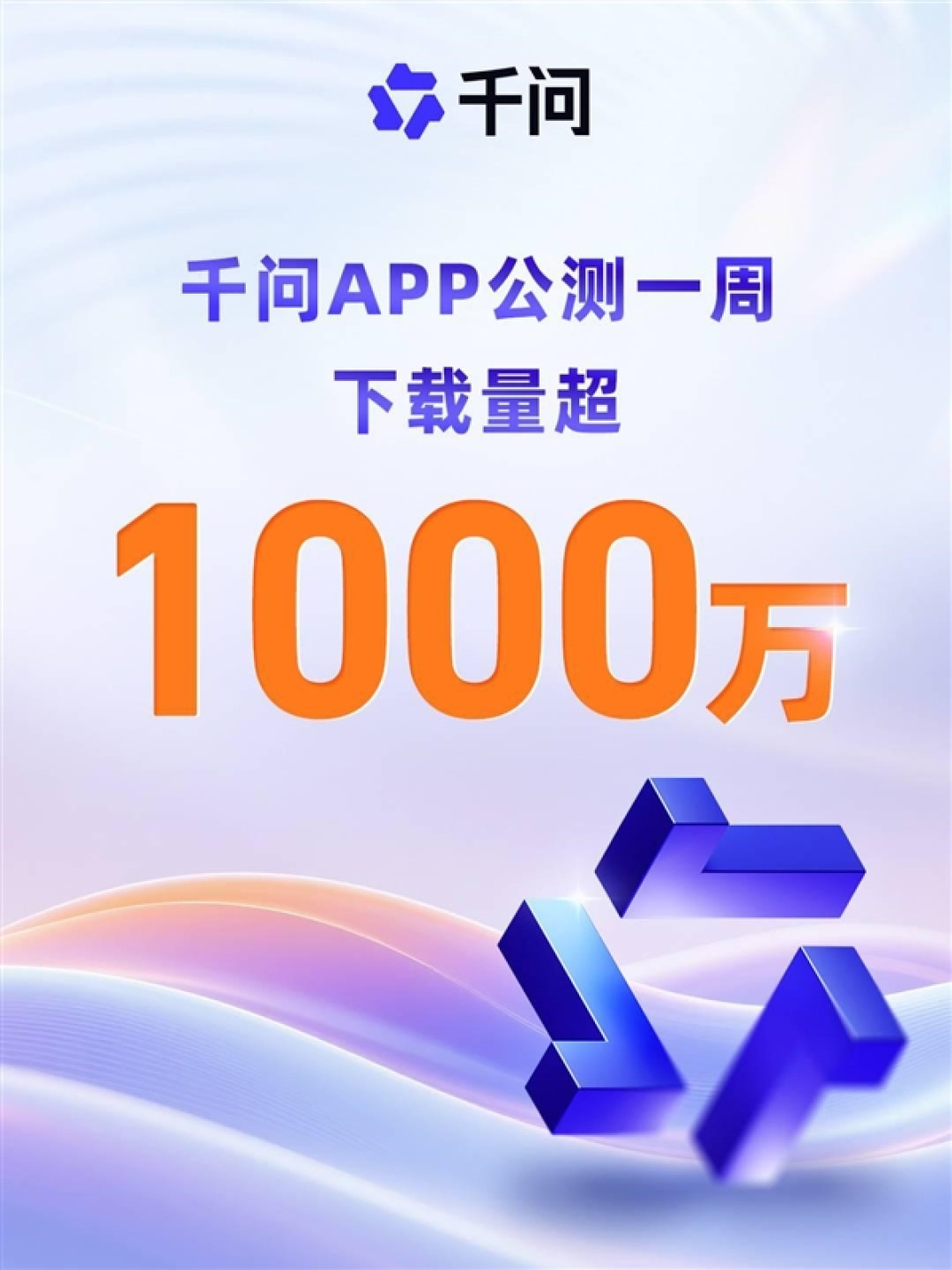 阿里“千问”App首周下载破1000万 刷新AI类应用增长纪录