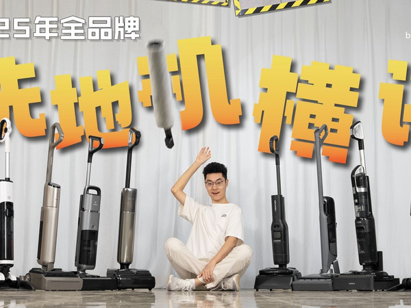 【洗地机】2025年下半年全品牌洗地机真实横评！所见即所得，快速找到最适合自家的机器！石头丨云鲸丨追觅丨西屋丨添可丨德尔玛丨友望丨莱克丨小米丨美的