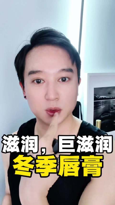滋润，巨滋润，冬季最不能缺的唇膏！#冬日护肤routine##超会买指南##微博超有用视频大赛# looleee是啰哩哥的微博视频
