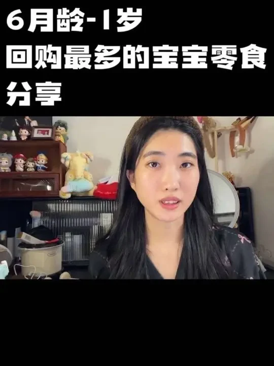 姐妹们问的比较多的6个月到1岁可以吃那些宝宝零食，分享下我们回购比较多的按需选择
#宝宝零食 #母婴 #宝宝用品 #零食 #小月龄零食