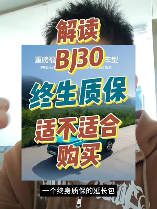 关于BJ30的终身质保 26款自带？老车主是否值得购买延保？#北京汽车 #北汽 #北京越野 #BJ30