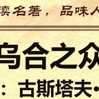 这本好书值得您看，从《乌合之众》看群体行为