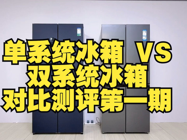 单系统冰箱 VS 双系统冰箱 对比测评第一期（全） 海尔472 VS 容声507  海尔4.....