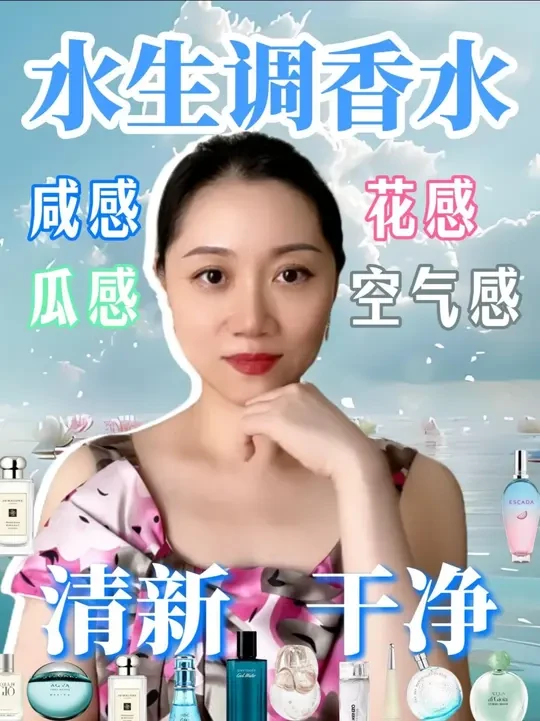 💦重新认识它，别再错过自己的清新本命香 咸感 🌊 = 海盐🧂、海风💨
瓜感 🍈 =瓜皮🥒、果汁清甜🍹
花感 🌸 = 水生花💧、透明花瓣🌷
空气感 ☁️ = 雨后空气🌦️、冰凉金属⚪
你最爱的水生调是哪