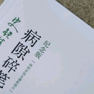 好书购后分享：史铁生 病隙碎笔