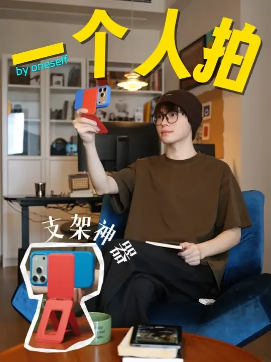 iPhone17必备拍摄支架！5个拍视频技巧 今天分享一个我从iPhone15换到17Pro也没有变过的拍摄搭子
它就是【MOFT瞬变支架】
轻便小巧但是功能非常强大
可以很好的满足我轻量化拍摄的需求