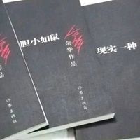 好书购后分享：我胆小如鼠余华作品（经典黑皮版） 
