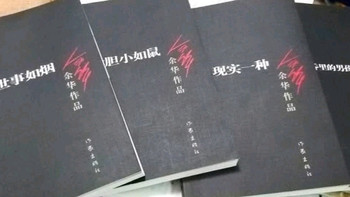 好书购后分享：我胆小如鼠余华作品（经典黑皮版） 