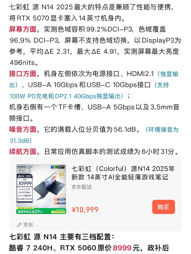 #笔吧评测室##今日笔记本点评# 七彩虹 源 N14 2025酷睿9 270H、RTX 5070 8GB（95W）32GB LDDR5x 6000MT/s 内存、1TB 固态硬盘14英寸 2560×1