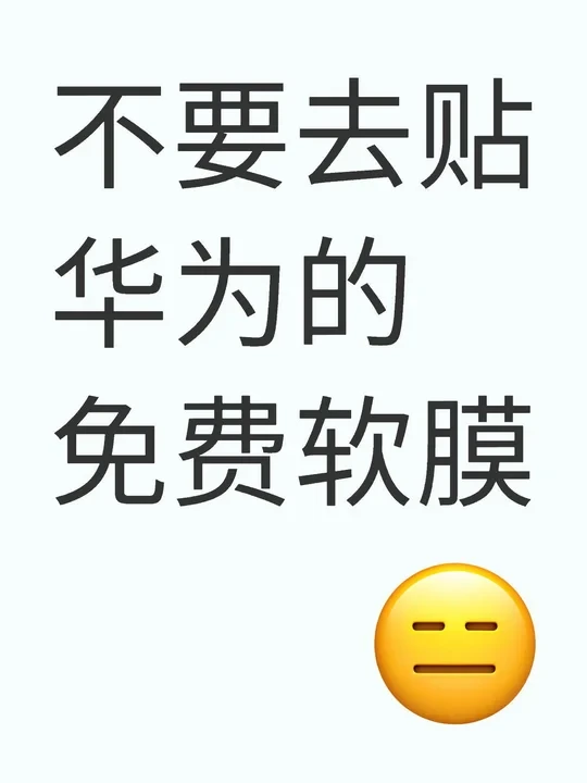 不建议华为免费贴膜