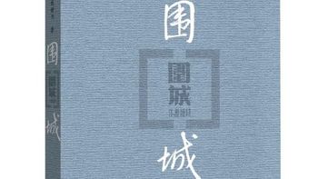 推荐阅读 《围城》，钱锺书经典作品，人民文学出版社！