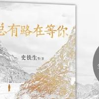 一本陪我熬过低谷的书：史铁生教会我的“命运答案”