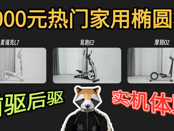 2000档热门家用椭圆机实机体验，应该怎么选