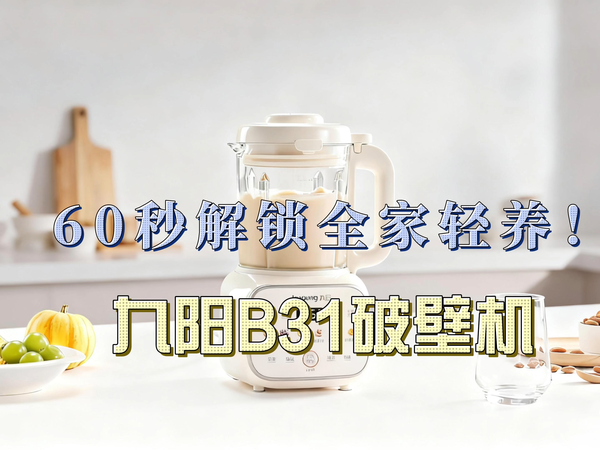 九阳 B31破壁机 60秒解锁全家轻养