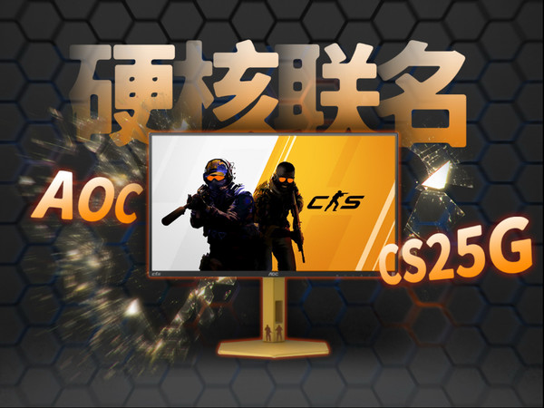 专属CS玩家的显示器？AOC联名CS定制显示CS25G上机实测！