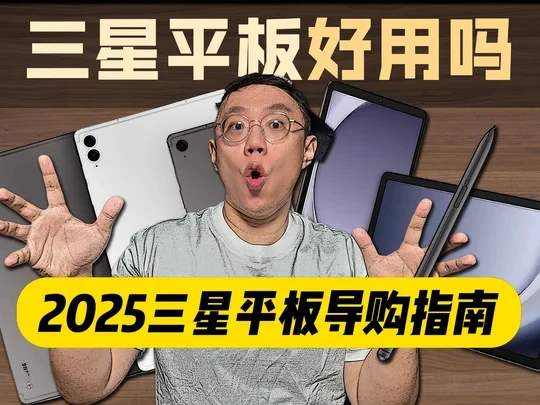 2025三星平板【年度导购】哪一款？好用吗？