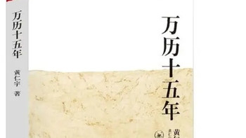 以微见著，洞见大明兴衰——评黄仁宇《万历十五年》