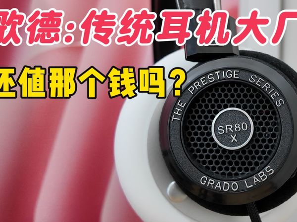 【歌德 SR80x】纯手工制造，毛刺感满满的耳机，音质怎么样？