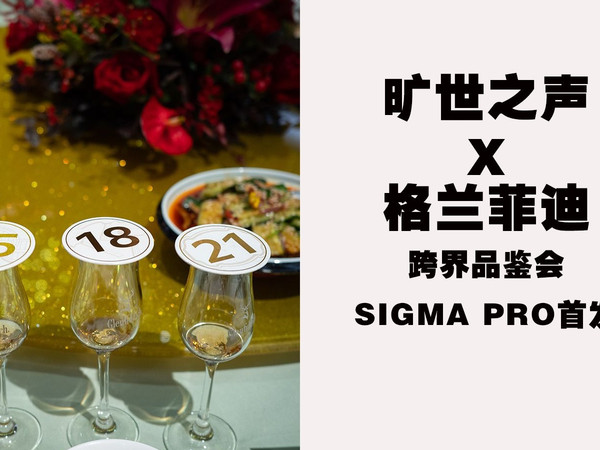 【JamVlog】旷世之声X格兰菲迪跨界品鉴会SIGMA PRO首发