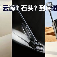 千元级洗地机真香榜：石头、云鲸、追觅入门款谁值得买？