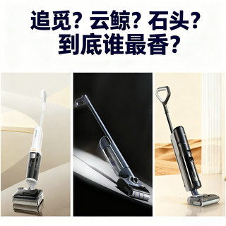 千元级洗地机真香榜:石头、云鲸、追觅入门款谁值得买?