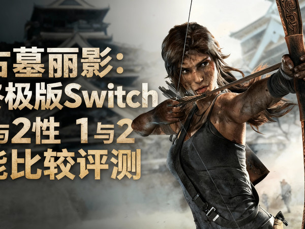 [中配]古墓丽影：终极版 Switch 1与2性能比较评测 - SwitchUp