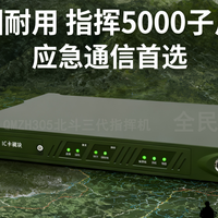 北斗指挥机|深圳全民北斗|能管理5000人的“超级对讲机”