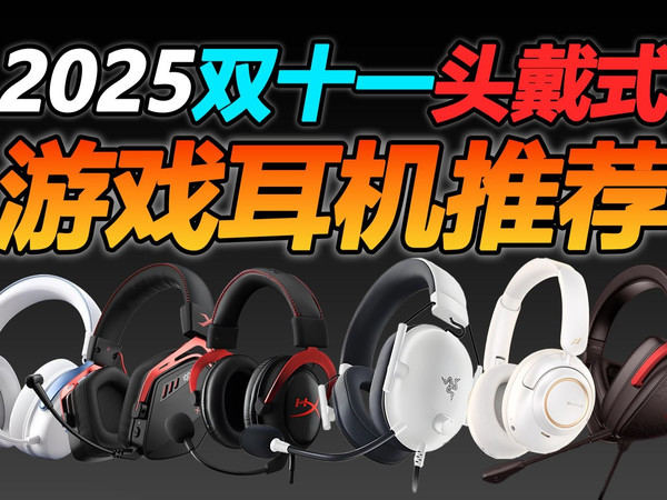 【无恰饭】2025双11头戴式游戏耳机选购指南！主打性价比！学生党必看！