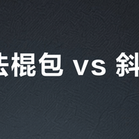 LV法棍包 vs 斜挎包？我们汇总了87位用户真实体验，答案来了