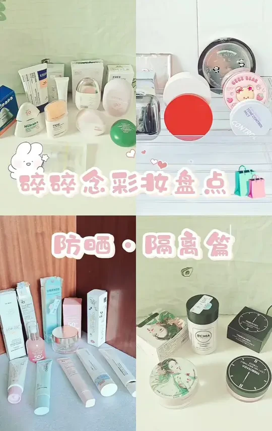 碎碎念彩妆盘点——防晒隔离篇