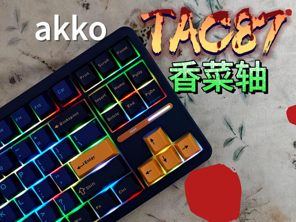 香菜轴（段落轴） | Akko TAC87 | 87配列手感之王