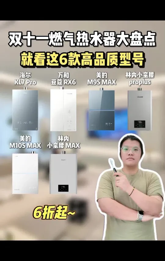 双11燃气热水器大盘点！就看这6款高性价比型号！#燃气热水器 #美的热水器 #海尔热水器 #万和热水器 #林内热水器