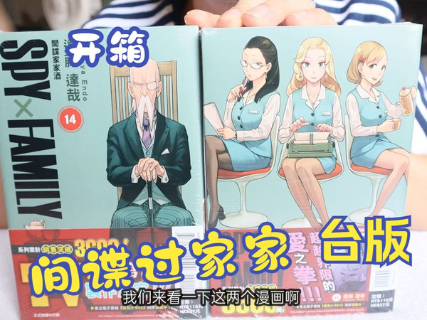 【开箱】小P的漫画开箱之东立台版《间谍过家家》《间谍家家酒》单行本13册14册开箱分享