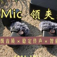 小而精的动态试戴体验-南卡QMic旗舰领夹麦