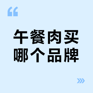 午餐肉买哪个品牌？1437位用户实测推荐这10款