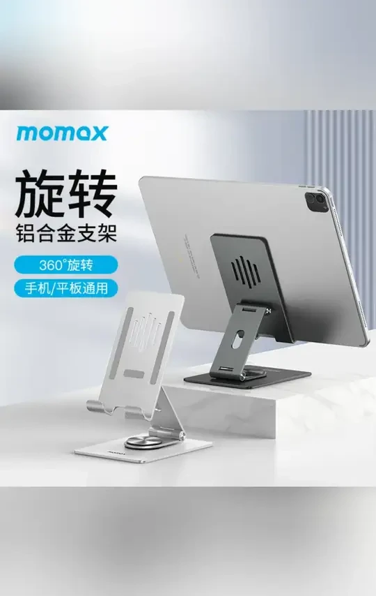 MOMAX/摩米士铝合金旋转折叠平板手机支架多功能桌面便携解压支架#平板手机支架 #便携支架 #多功能支架 #解压好物 #铝合金支架